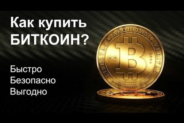 Как купить биткоин на меге первый раз